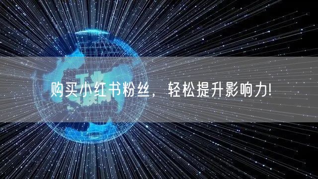 购买小红书粉丝,轻松提升影响力!