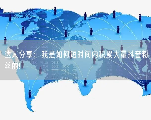 达人分享:我是如何短时间内积累大量抖音粉丝的!