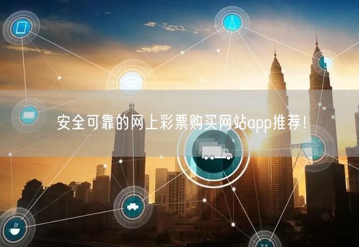 安全可靠的网上彩票购买网站app推荐！