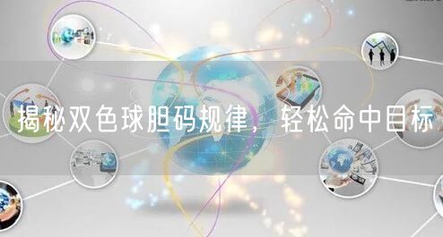 揭秘双色球胆码规律,轻松命中目标