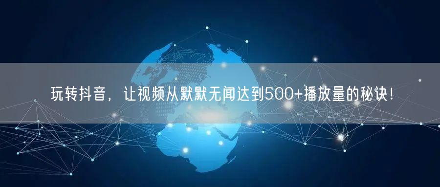 玩转抖音，让视频从默默无闻达到500+播放量的秘诀！