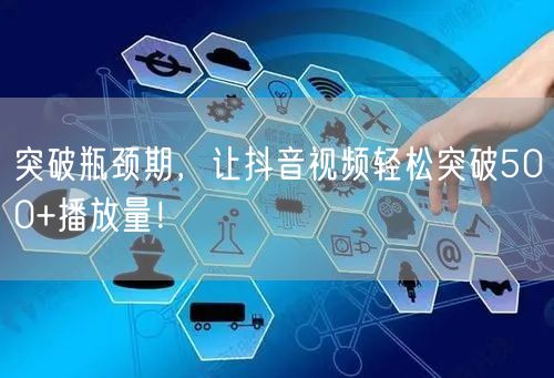 突破瓶颈期，让抖音视频轻松突破500+播放量！