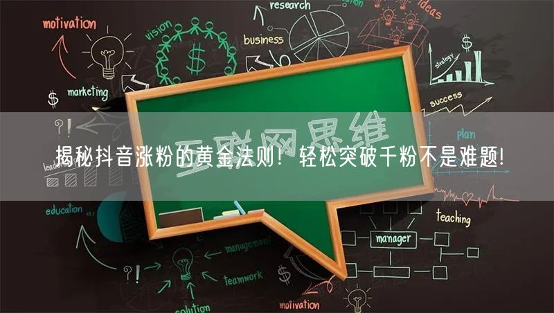 揭秘抖音涨粉的黄金法则！轻松突破千粉不是难题!