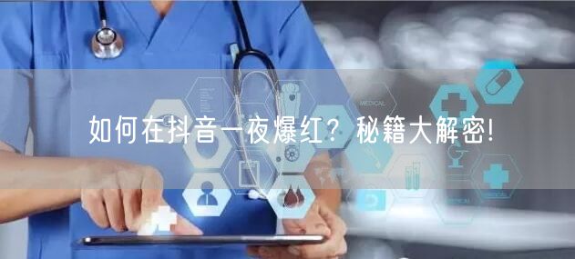 如何在抖音一夜爆红？秘籍大解密!
