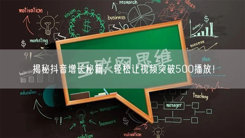 揭秘抖音增长秘籍：轻松让视频突破500播放！
