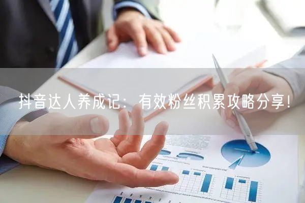 抖音达人养成记：有效粉丝积累攻略分享！