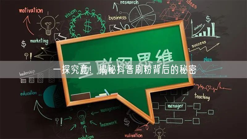 一探究竟！揭秘抖音刷粉背后的秘密