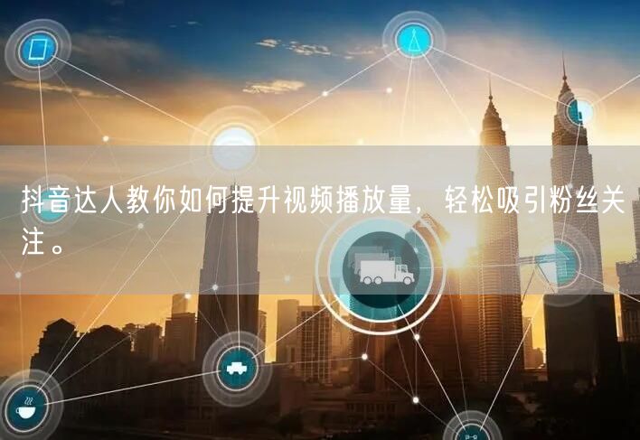 抖音达人教你如何提升视频播放量,轻松吸引粉丝关注。