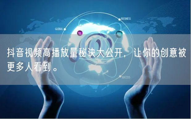 抖音视频高播放量秘诀大公开,让你的创意被更多人看到。