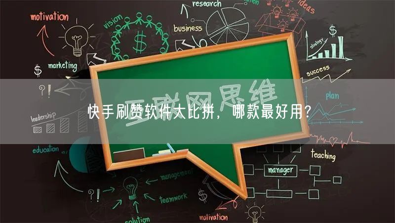 快手刷赞软件大比拼,哪款最好用?