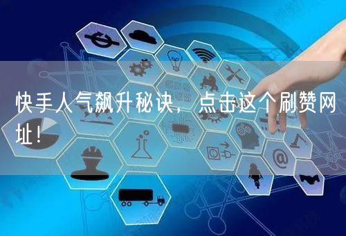 快手人气飙升秘诀,点击这个刷赞网址!