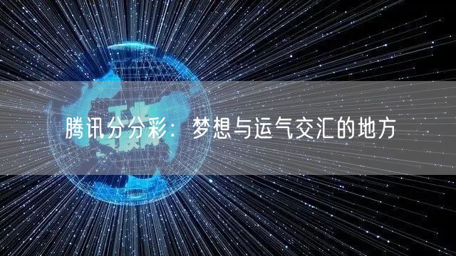腾讯分分彩:梦想与运气交汇的地方