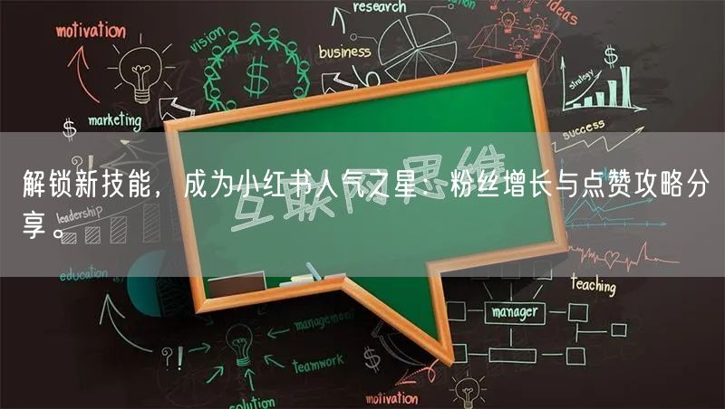 解锁新技能,成为小红书人气之星:粉丝增长与点赞攻略分享。