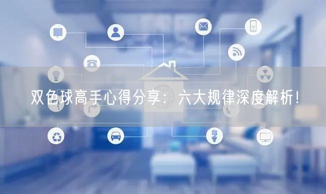 双色球高手心得分享:六大规律深度解析!