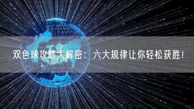 双色球攻略大解密:六大规律让你轻松获胜!