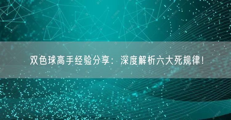 双色球高手经验分享:深度解析六大死规律!