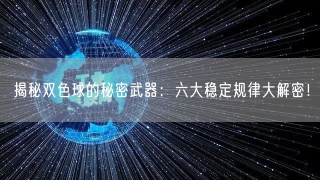 揭秘双色球的秘密武器:六大稳定规律大解密!