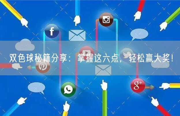 双色球秘籍分享:掌握这六点,轻松赢大奖!