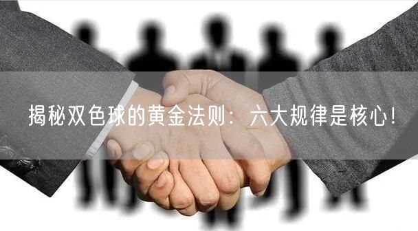揭秘双色球的黄金法则:六大规律是核心!