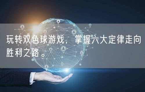 玩转双色球游戏,掌握六大定律走向胜利之路。