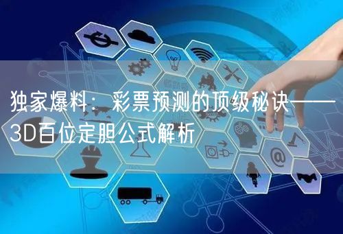 独家爆料:彩票预测的顶级秘诀——3D百位定胆公式解析