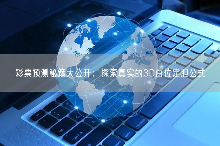 彩票预测秘籍大公开:探索真实的3D百位定胆公式