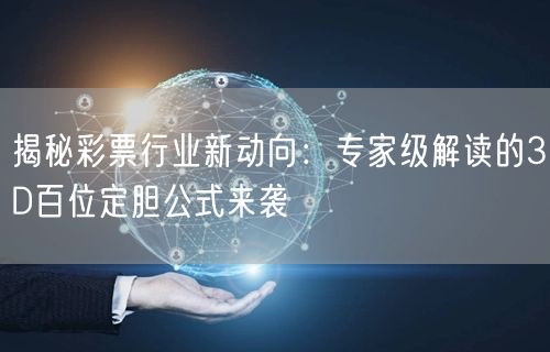 揭秘彩票行业新动向:专家级解读的3D百位定胆公式来袭