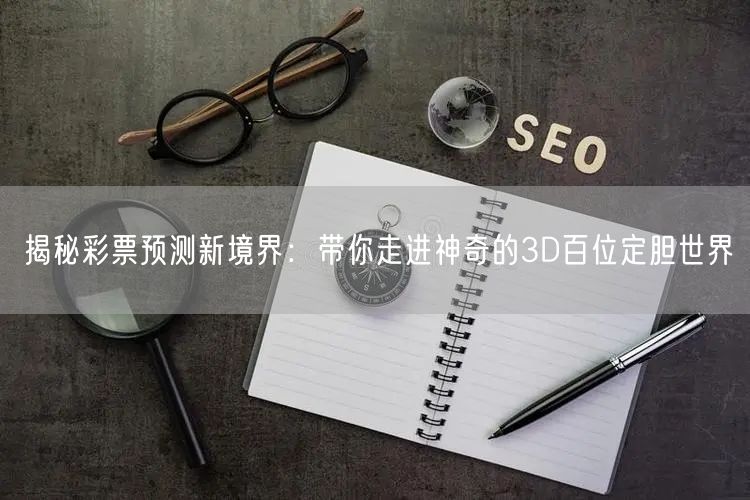 揭秘彩票预测新境界:带你走进神奇的3D百位定胆世界