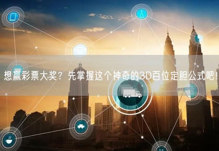 想赢彩票大奖?先掌握这个神奇的3D百位定胆公式吧!