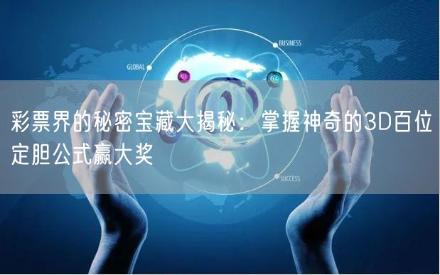 彩票界的秘密宝藏大揭秘:掌握神奇的3D百位定胆公式赢大奖
