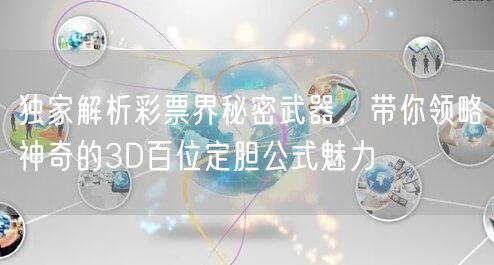 独家解析彩票界秘密武器，带你领略神奇的3D百位定胆公式魅力