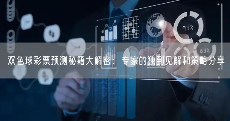 双色球彩票预测秘籍大解密：专家的独到见解和策略分享