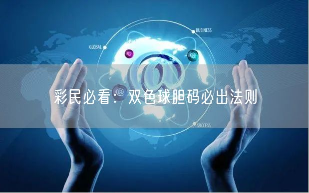 彩民必看:双色球胆码必出法则
