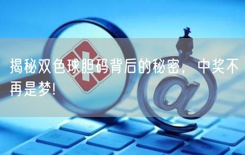 揭秘双色球胆码背后的秘密,中奖不再是梦!