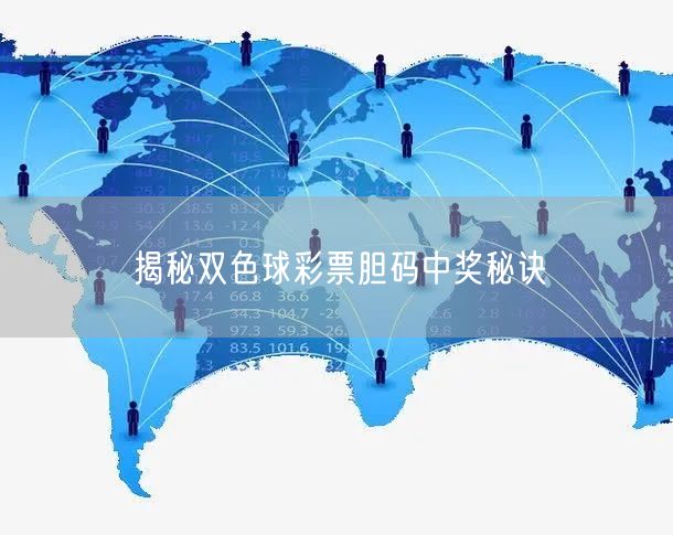 揭秘双色球彩票胆码中奖秘诀