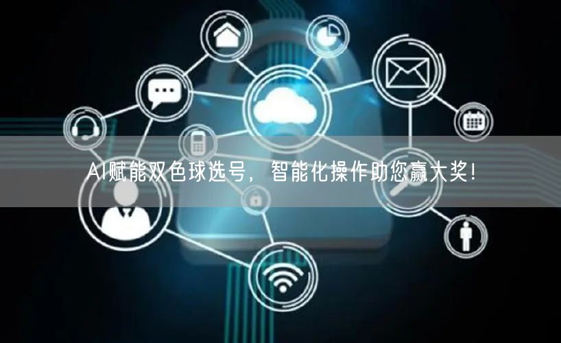 AI赋能双色球选号,智能化操作助您赢大奖!