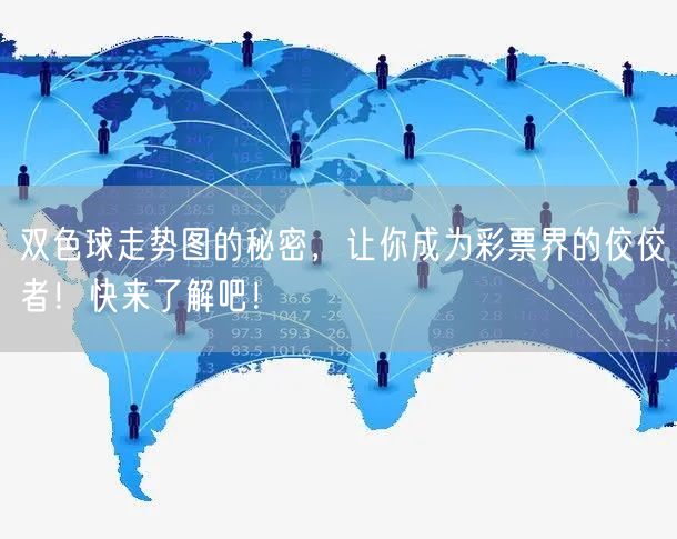 双色球走势图的秘密,让你成为彩票界的佼佼者!快来了解吧!