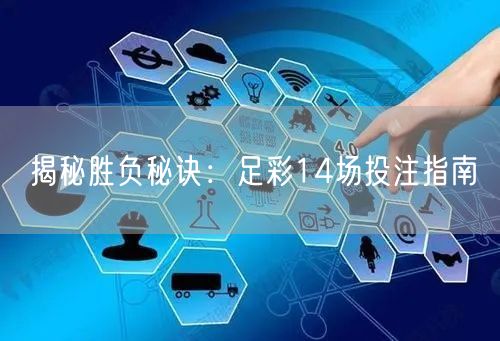 揭秘胜负秘诀:足彩14场投注指南
