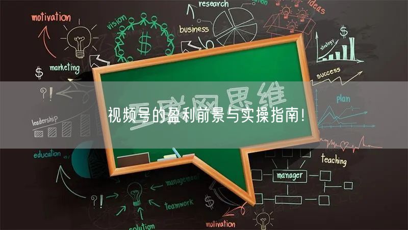 视频号的盈利前景与实操指南！