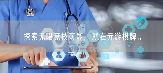 探索无限竞技可能,就在元游棋牌。