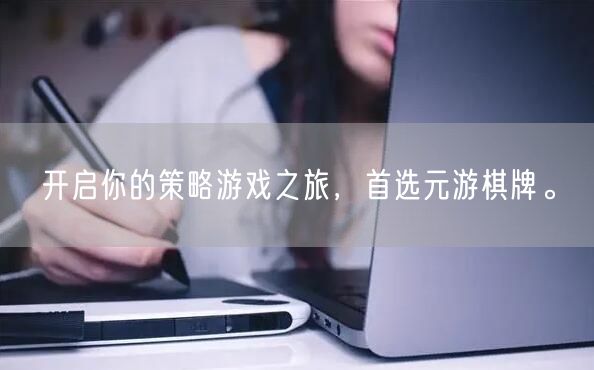开启你的策略游戏之旅,首选元游棋牌。
