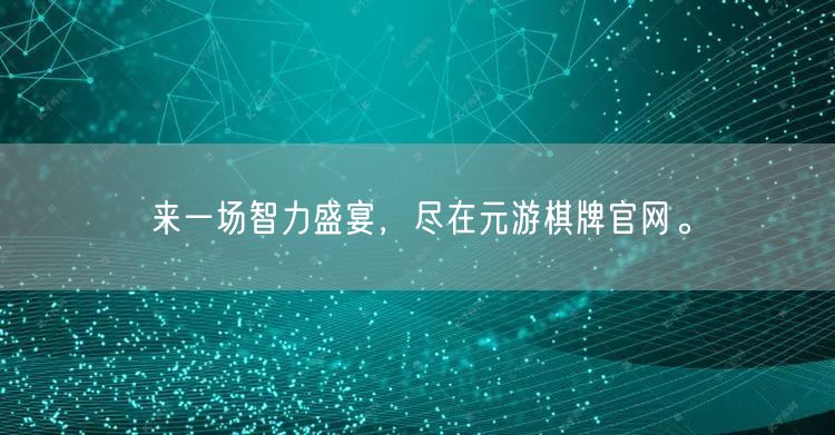 来一场智力盛宴,尽在元游棋牌官网。