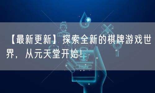 【最新更新】探索全新的棋牌游戏世界,从元天堂开始!