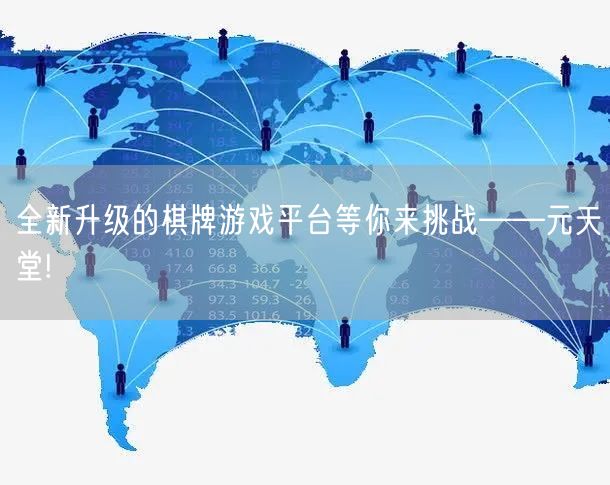 全新升级的棋牌游戏平台等你来挑战——元天堂!